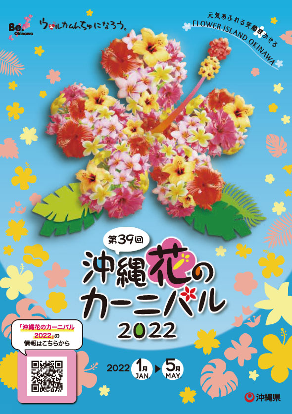 第39回 沖縄花のカーニバル22 ウェルカムんちゅ