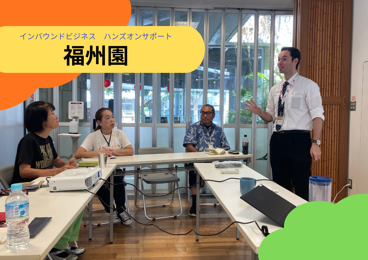 ハンズオンサポート_福州園