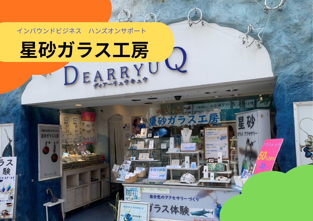 ハンズオンサポート_星砂ガラス工房 